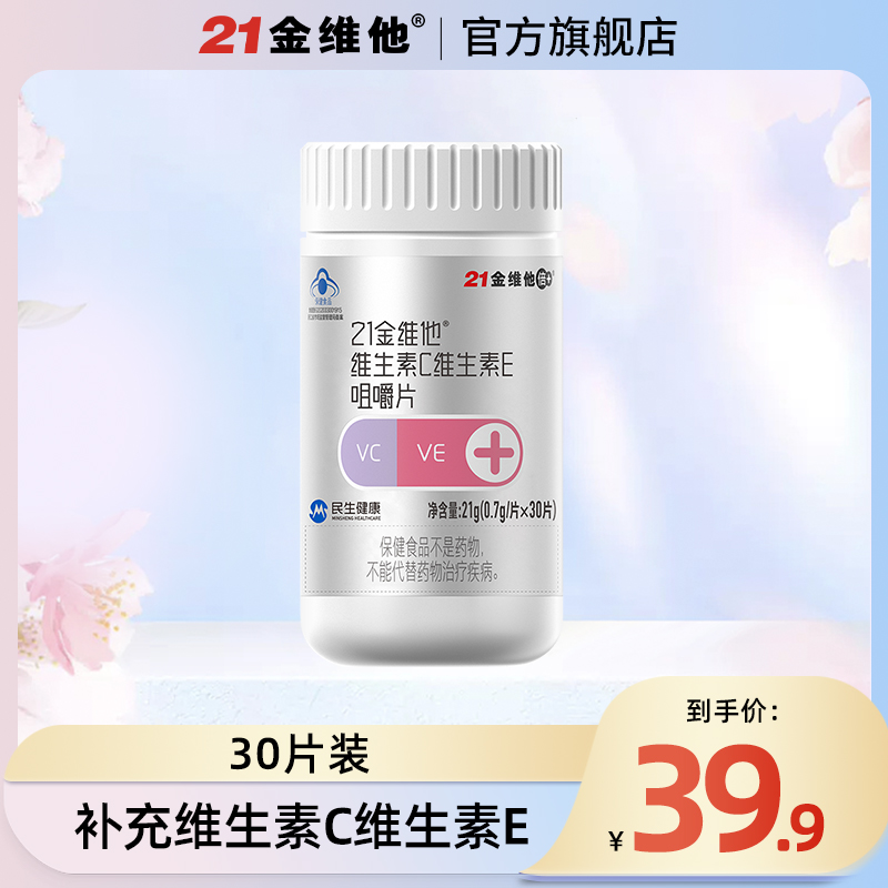 21金维他维生素C维生素E咀嚼片30片 维生素ce组合小瓶装补充VC+VE