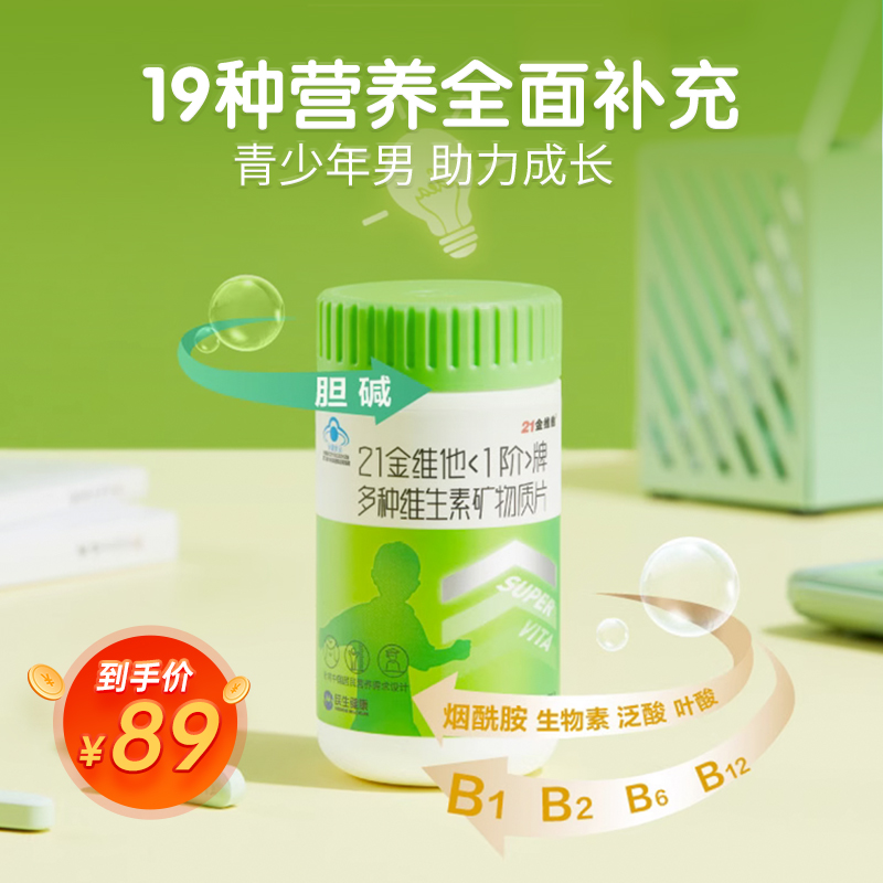 21金维他多种维生素矿物质56片【7-17岁青少年男】钙铁锌硒+胆碱