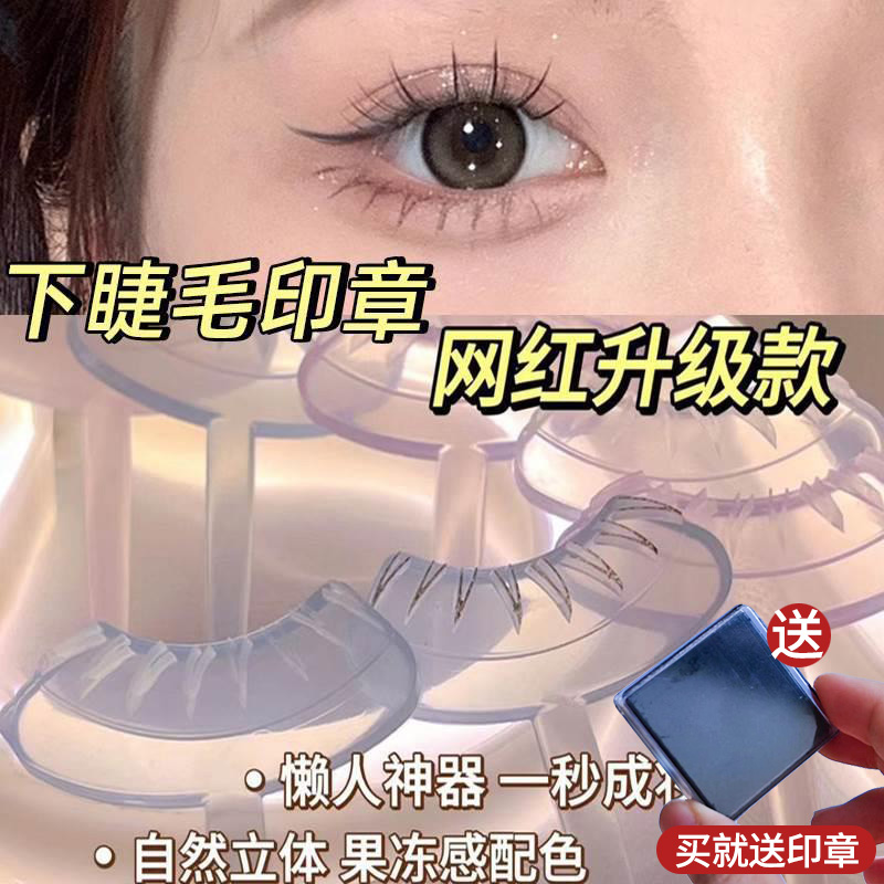 【下睫毛印章神器】下睫毛印章印泥不晕染防水防汗睫毛印章速干型