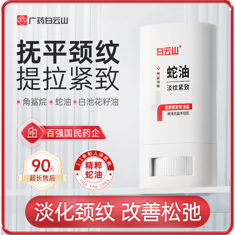 白云山逆龄紧致蛇油霜颈膜颈霜淡化颈纹紧致改善松弛保湿美颈
