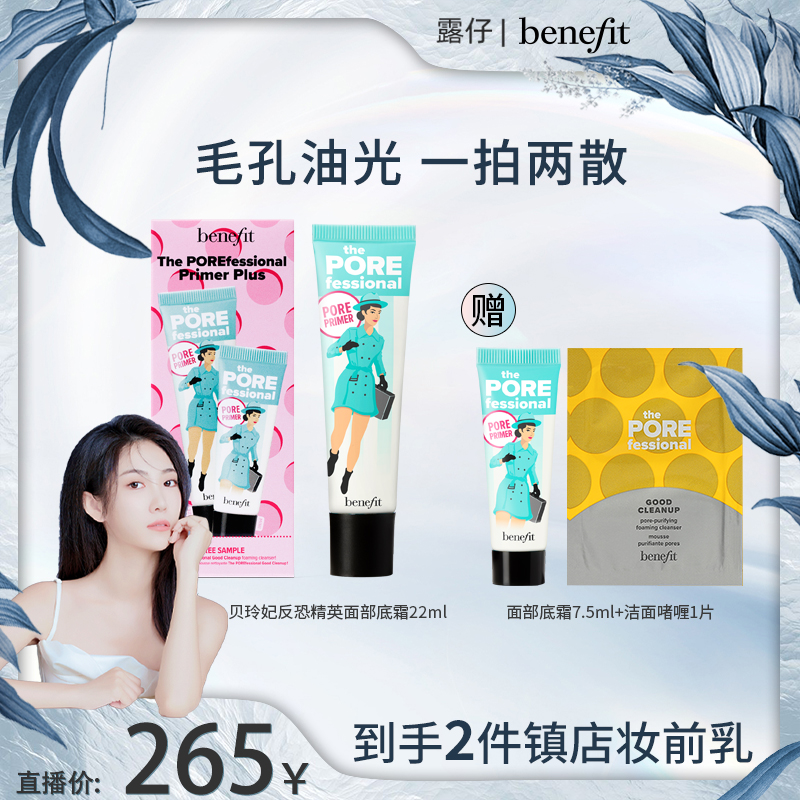 【露仔专属】贝玲妃反孔精英面部底霜妆前乳隐形毛孔保湿提亮套装