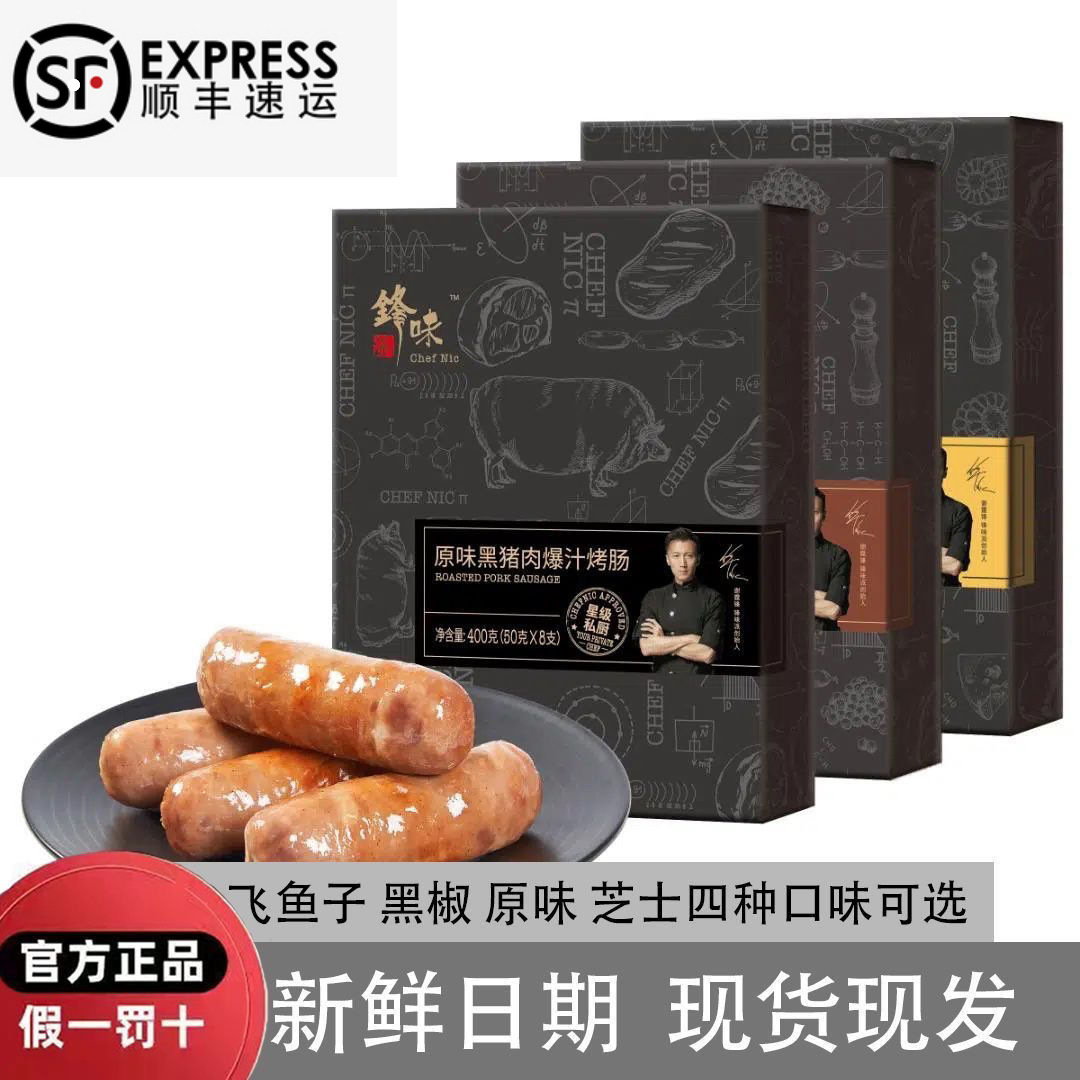 【顺丰速运】多口味（锋味派烤肠）火山石烤肠地道肉肠脆皮肠400g/盒