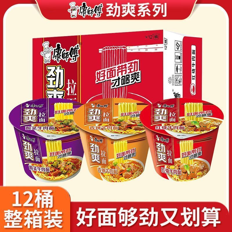 【整件12桶】康师傅劲爽桶装方便面拉面红烧牛肉酸菜方便面宿舍夜宵