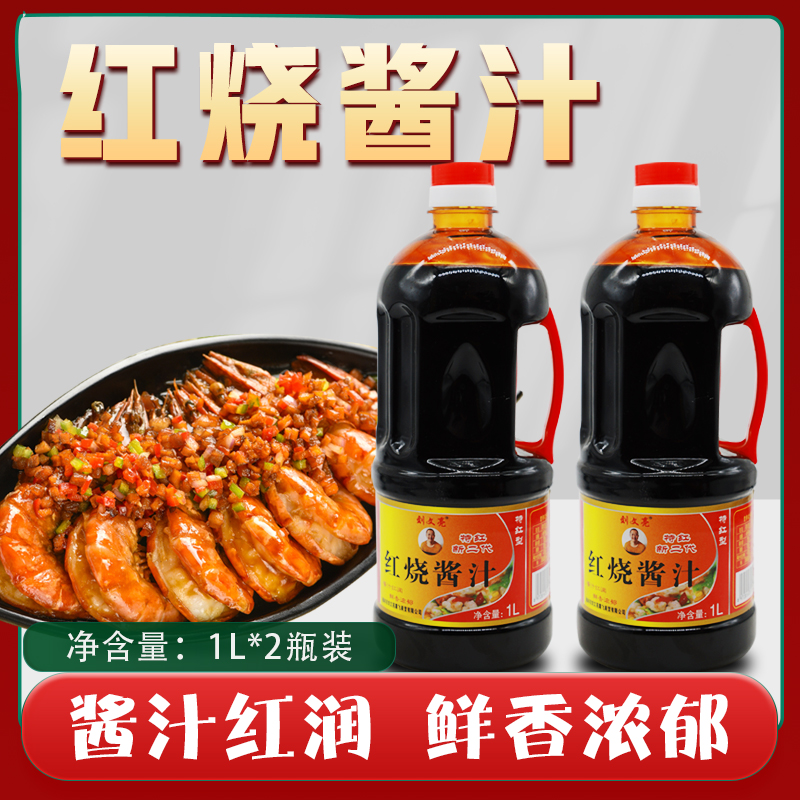 到手2瓶   厨房调味料 红烧酱汁  酱油  1L/瓶    包邮