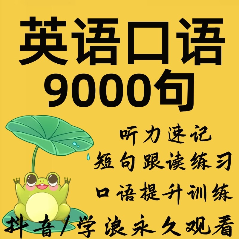 9000句跟读英语口语零基础学习短语跟读听力口语速成训练视频课