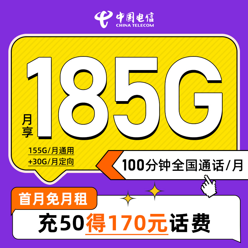 电信流量卡185G/月全国通用高速流量电话卡100分钟通话/月