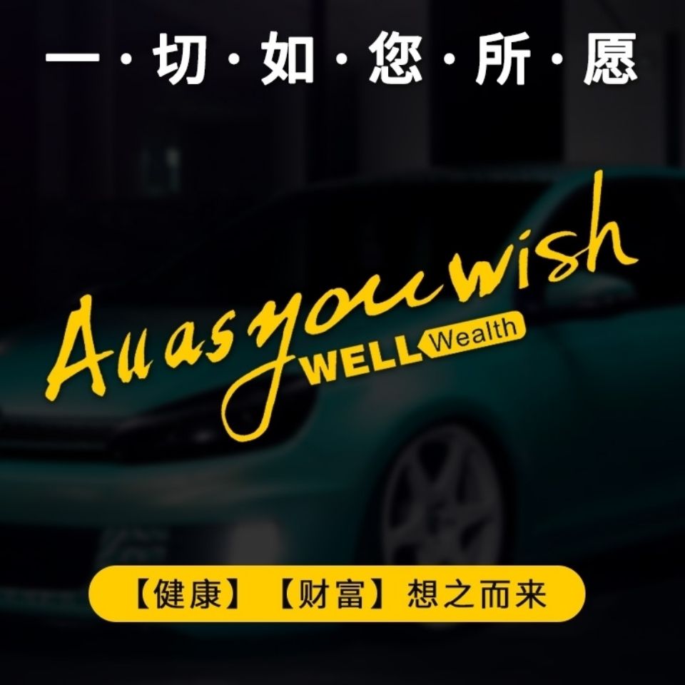 汽车标志车尾贴纸个性英文As you wish后挡风玻璃后窗贴纸