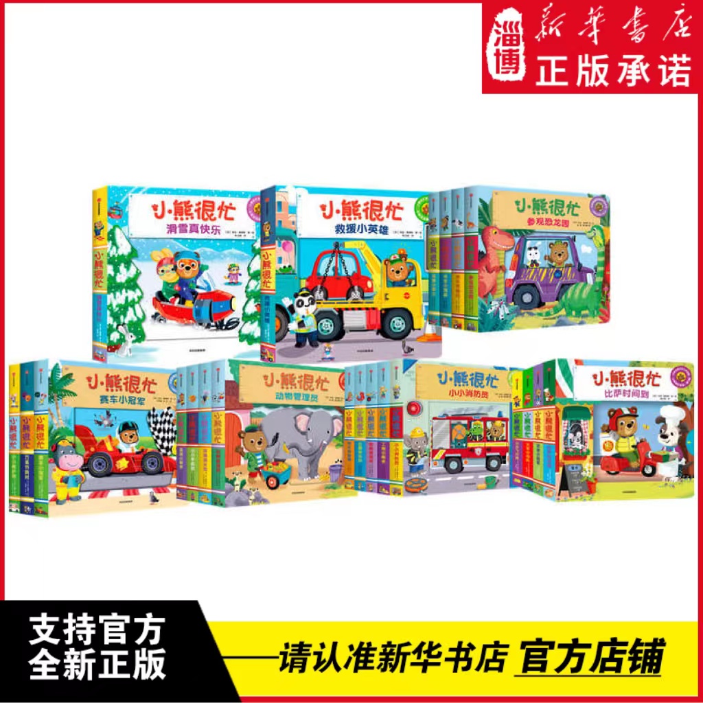 小熊很忙绘本书第一二三四五辑全套20册 宝宝机关书中英双语