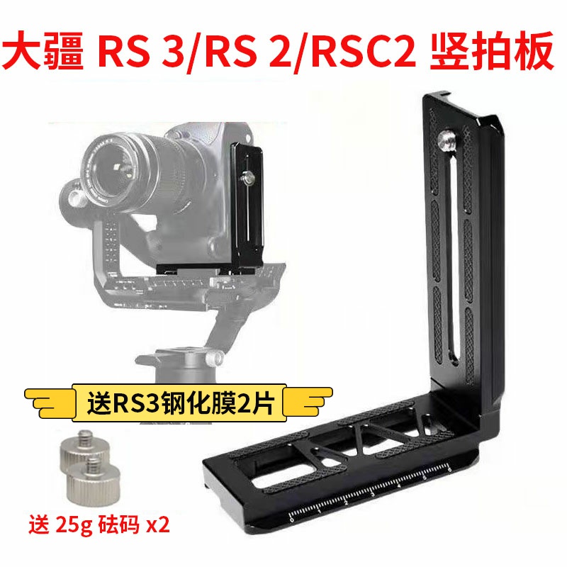 DJI如影RS3竖拍板大疆RSC2 RS2稳定器竖装板单反相机L型快装板