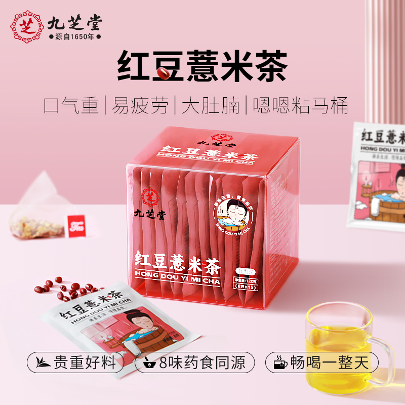 九芝堂|红豆薏米茶8g*15袋/盒 苔黄油腻长痘清润即饮浓郁地道耐泡