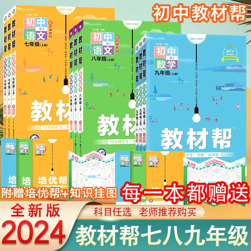 2024版教材帮初中七八九年级上下册语文数学英语物理同步练习全解