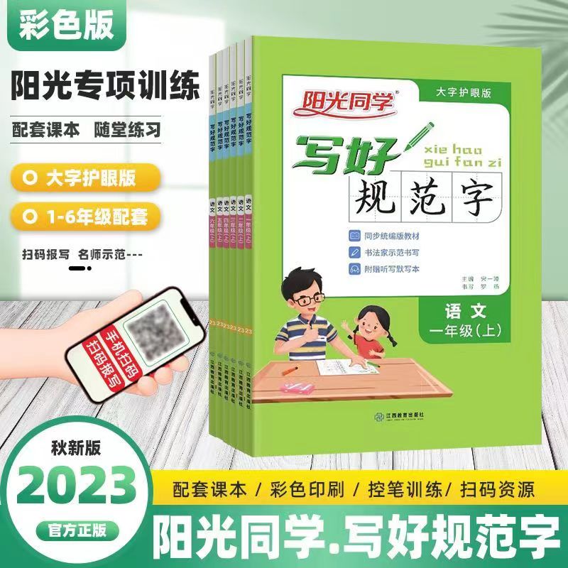 【2023秋】阳光同学·写好规范字一二三四五六年级上册默写全国通用