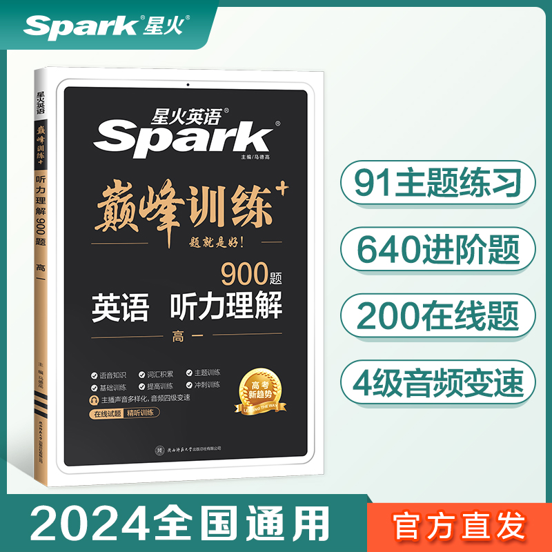 星火英语高中巅峰训练完形填空与阅读理解听力理解2024新版