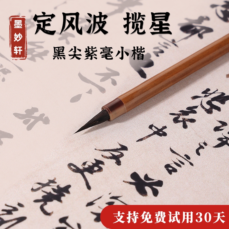 定风波揽星小楷毛笔黑尖紫毫高档适合笔锋笔书法专用练字瘦金勾线