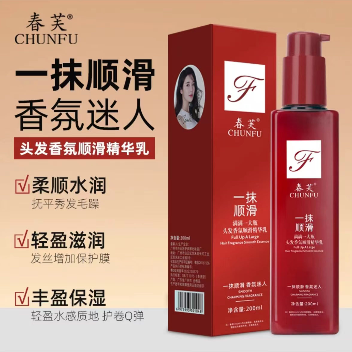 【明星同款】春芙一抹顺滑护发精华乳懒人免洗改善毛躁香氛持久柔软