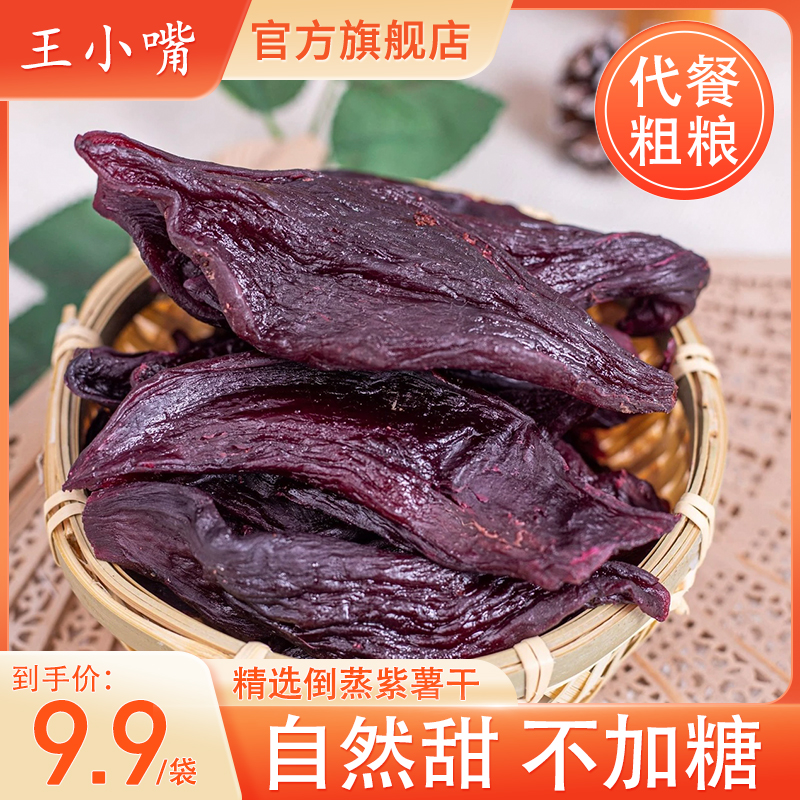 王小嘴【不加糖】紫薯干真空小包装三蒸三烘地瓜干软糯低脂粗粮