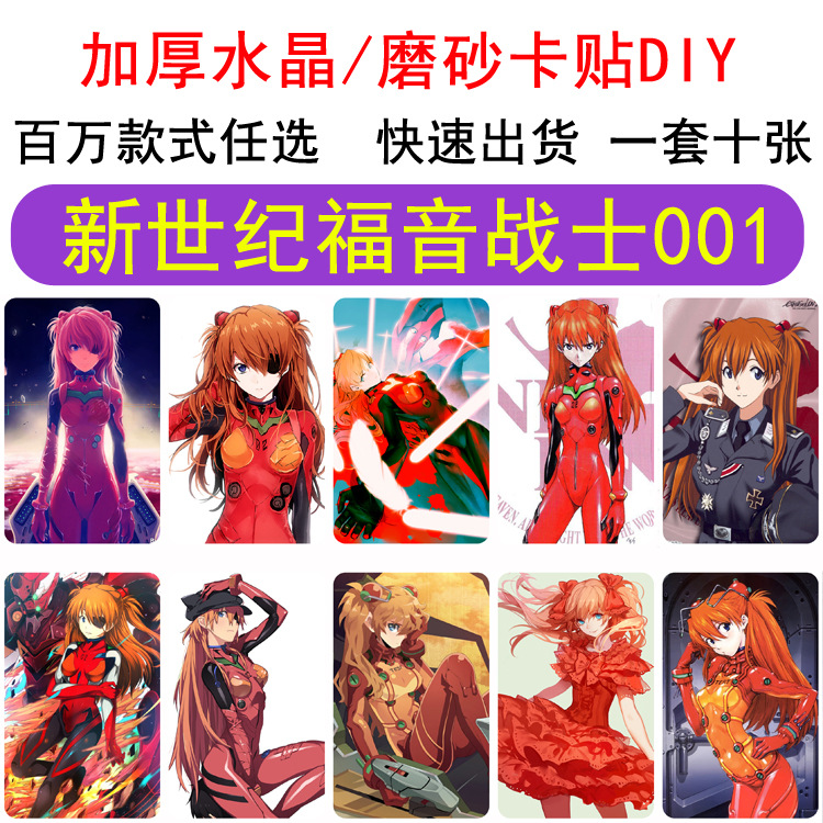 二次元   新世纪福音战士   磨砂卡贴各类动漫游戏周边