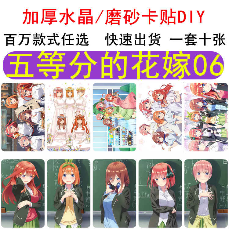 二次元 五等分的花嫁 磨砂卡贴各类动漫游戏周边