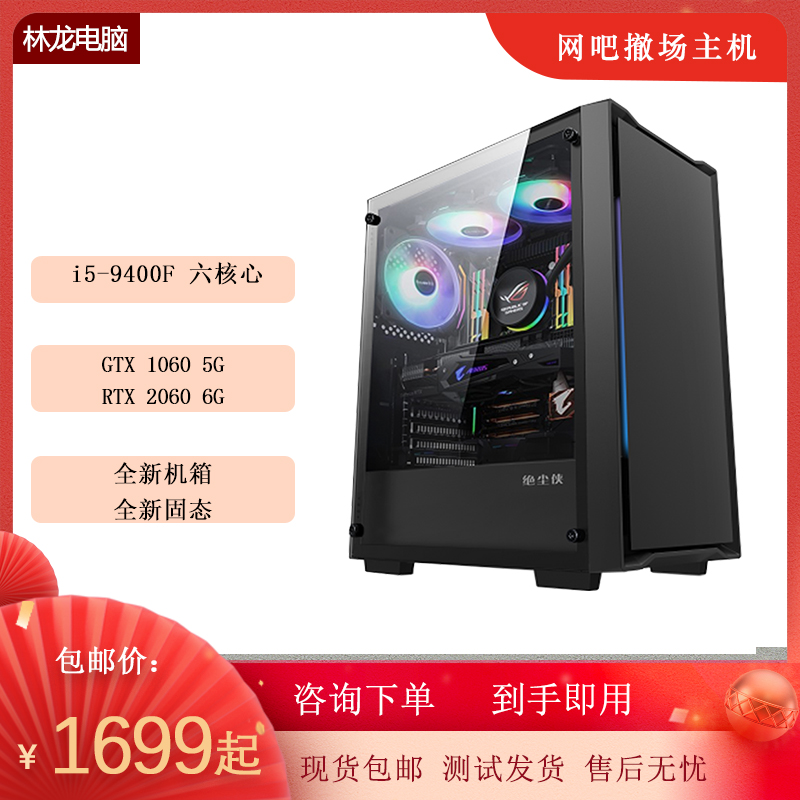 主机90新 i5-9400F/GTX 1060/RTX2060 吃鸡玩游戏电竞拆机diy主机