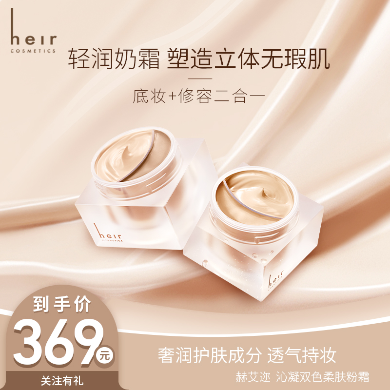 Heir护肤双色小鸳鸯粉霜 - 双色柔肤粉霜养肤遮瑕修容三效合一W