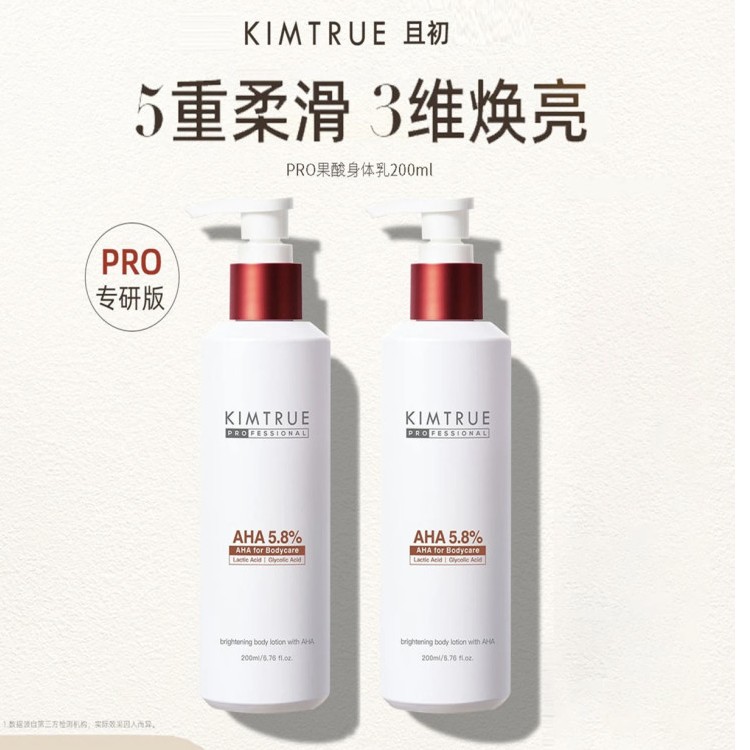 KIMTRU且/初小红帽果酸身体乳女男保湿补水滋润干燥焕亮润肤乳