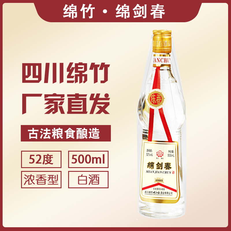 绵剑酒厂直发 绵剑春陈香6年库存老酒纯粮酿造52度4瓶整箱52度500
