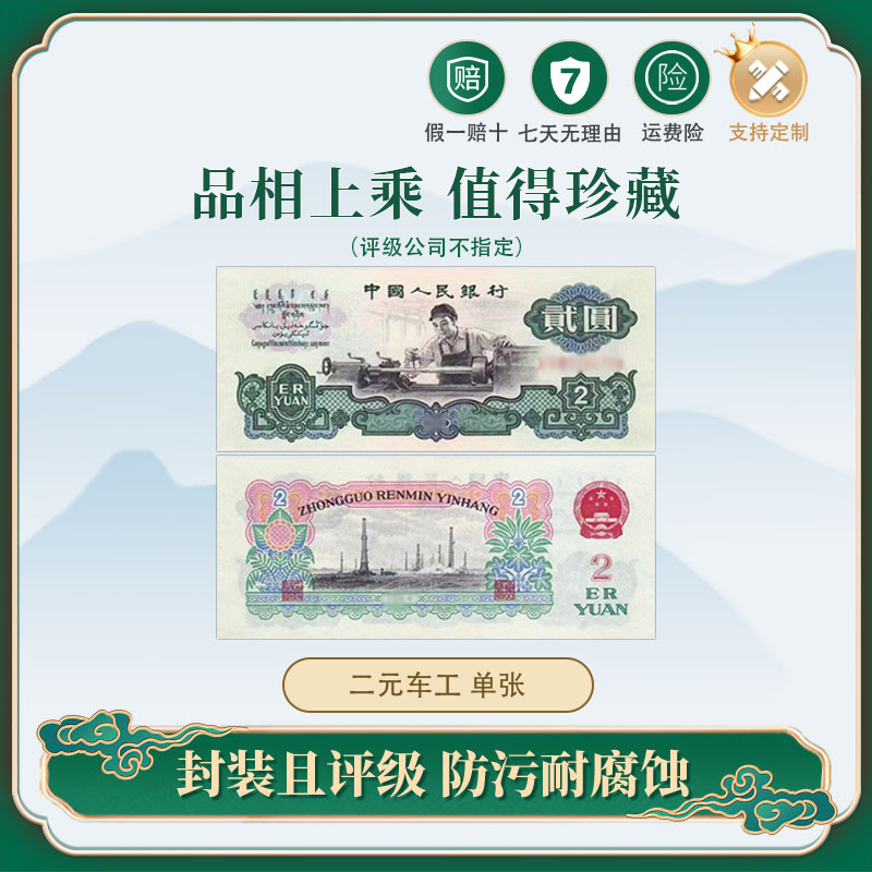 福七道第三套人民币贰圆1962车工2元封装评级DKP封装评级真品