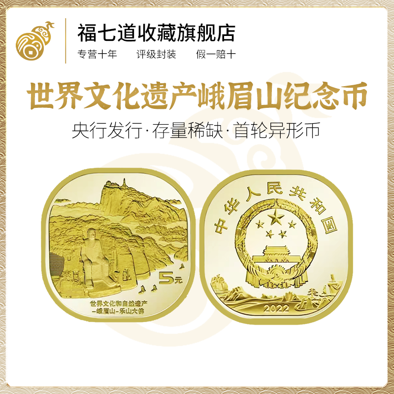 【央行发行】峨眉山单枚纪念币5元 （简装版） TCC评级纪念钱币藏品