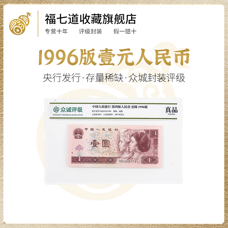 第四套人民币壹元 1元纸币单张钱币 封装评级 真品 收藏赠礼展示
