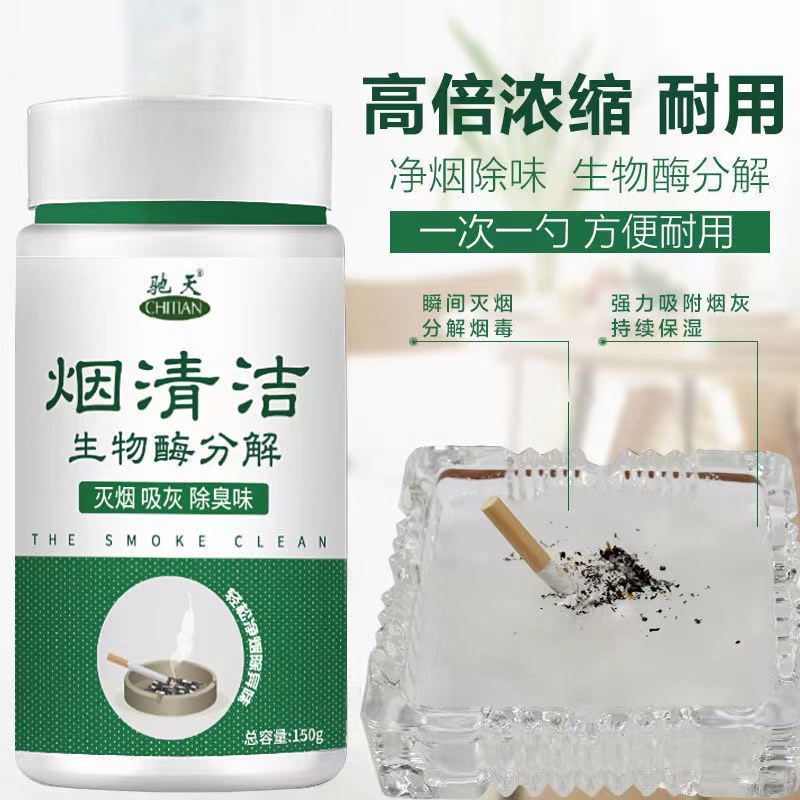 CG1020驰天烟清洁 烟味生物酶分解150g（3瓶）