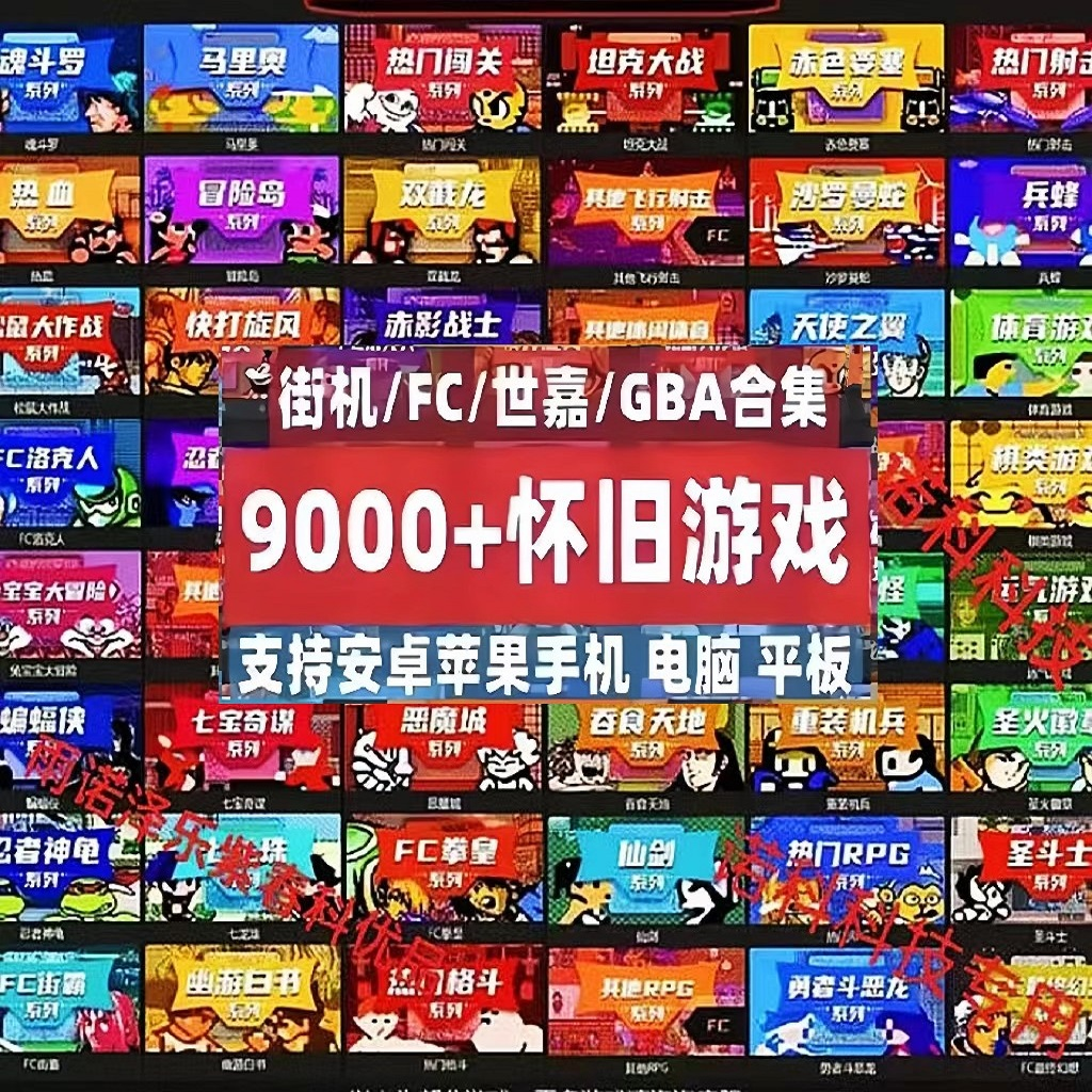 怀旧电玩9000款街机FC合集 708090怀旧游戏苹果安卓电脑端