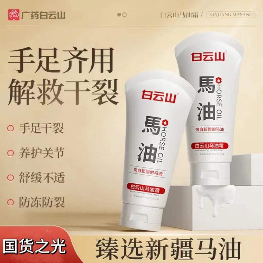 白云山马油霜补水保湿滋润紧致提亮润肤润护滋养嫩肤温和护理L