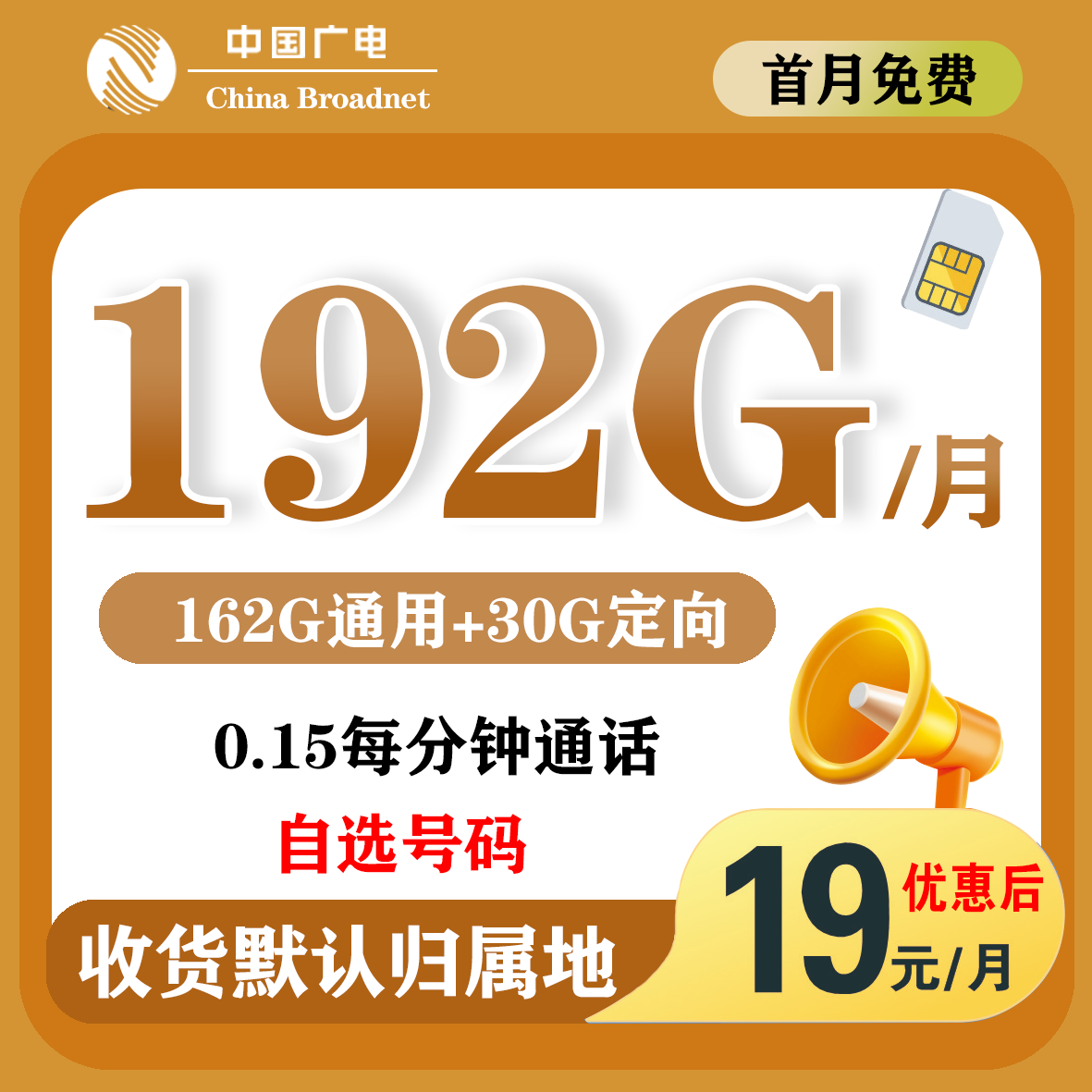 19月/192G 全国通用不限速 不卡顿 正规电话卡