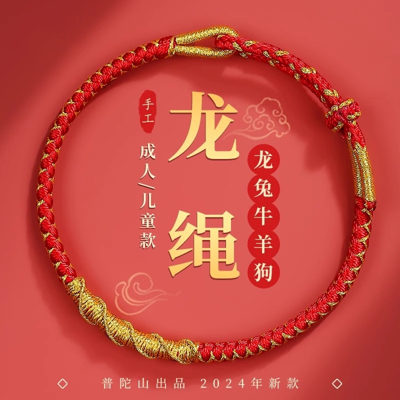 非金属手链 龙绳2024龙年本命年属龙红绳手链 儿童编织红手绳男女