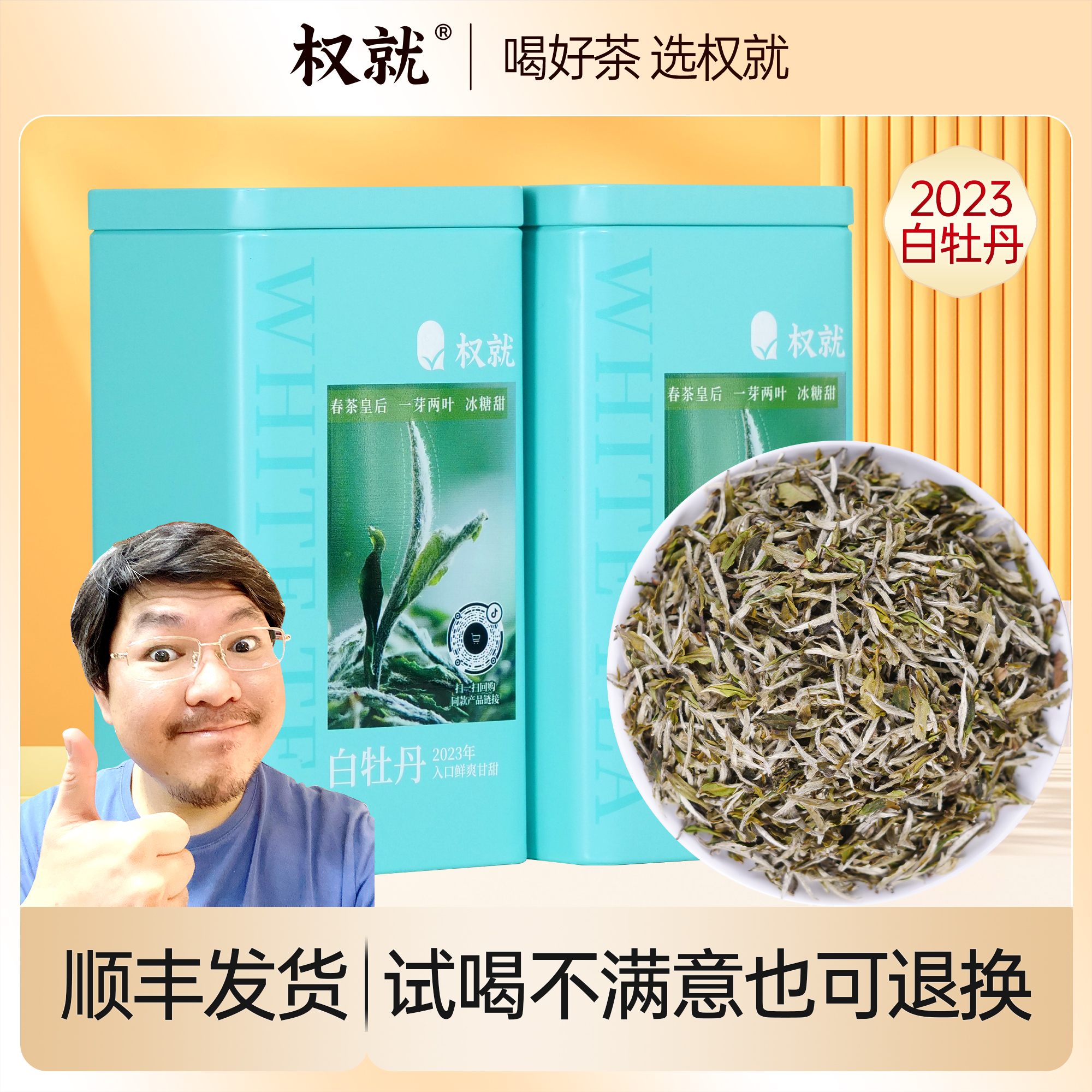 权就茶叶 白牡丹茶2023年白茶春茶花香蜜韵可冲泡闷泡煮100g散茶