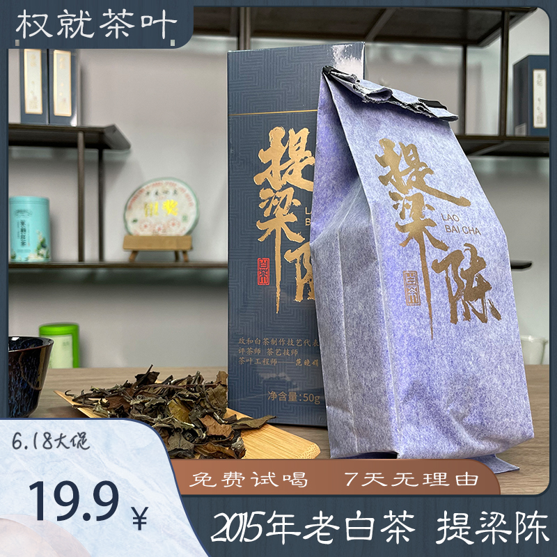 权就茶叶 提梁陈（老白茶）2015年贡眉 枣香醇厚高山茶自然日晒盒装