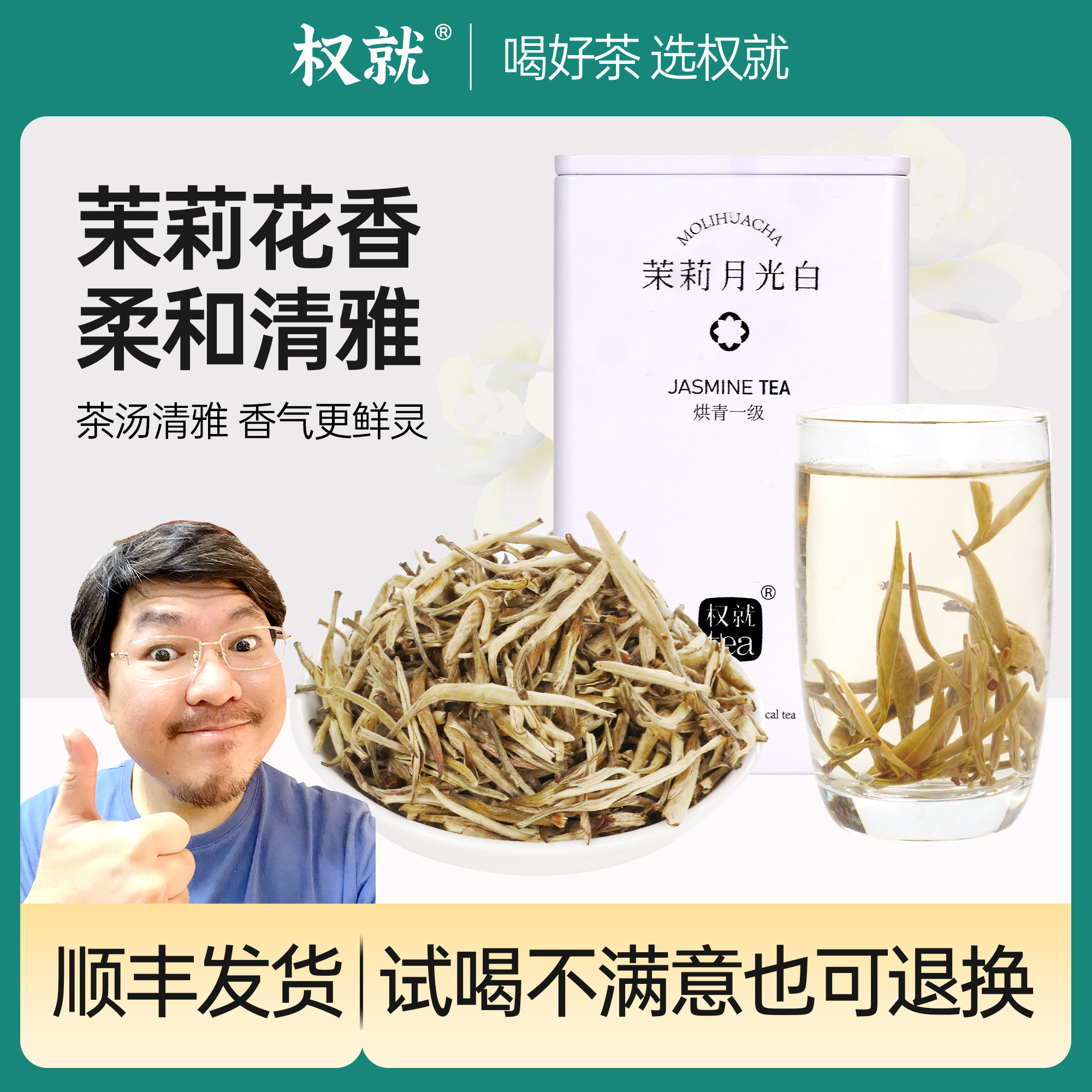权就茶叶 茉莉花茶月光白 广西横县浓香高香窨制鲜爽自饮罐装100g