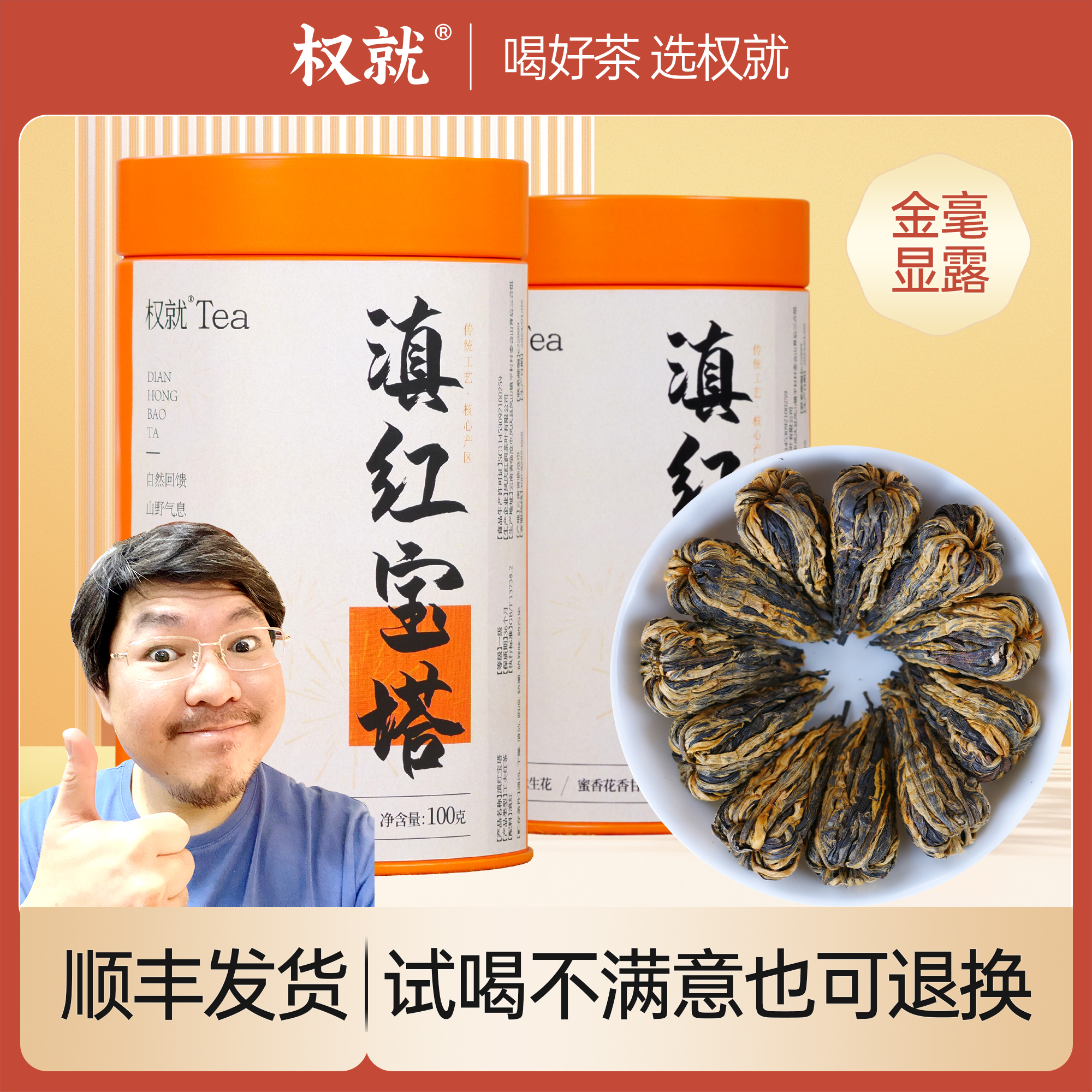 权就茶叶 滇红宝塔 云南滇红茶蜜香金豪金芽品质香甜100g/500g