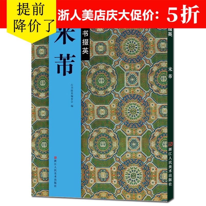 【晟澜】米芾行书字帖 《蜀素贴》《苕溪诗帖》《多景楼诗帖ZJRM