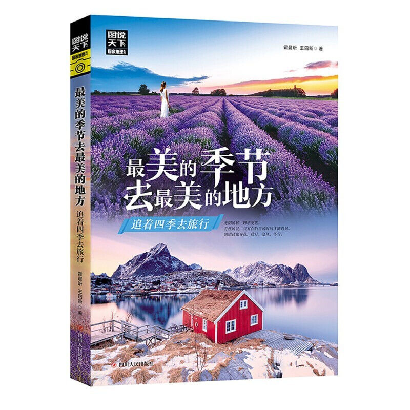 正版图说天下地理美的季节去美的地方追着四季去旅行