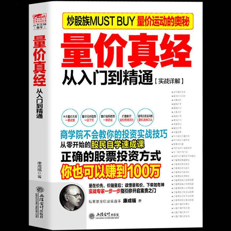 量价真经分析成交量指标暴涨因子量价特征和实操精要投资经典书