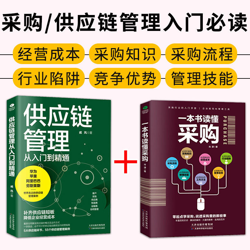 一本书读懂采购零起点学采购入门谈判技巧企业供应链管理技巧书籍