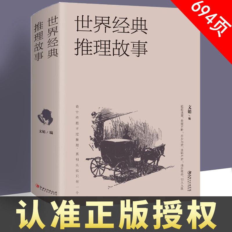 世界经典悬疑故事侦探推理悬疑小说微型小说恐怖离奇诡异故事书