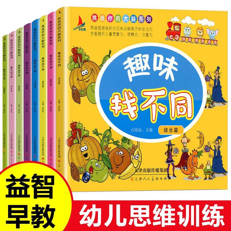 全8册趣味找不同专注力训练 3-4-5-6-7岁益智找不同书 幼儿记忆书