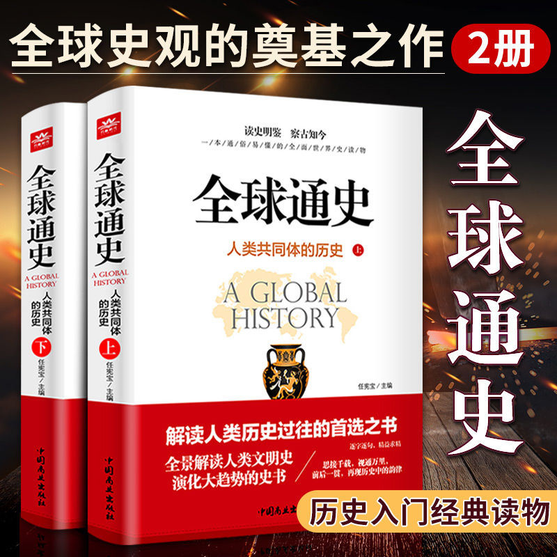 全球通史完整版人类共同体的历史解读青少年版通史中国通史书