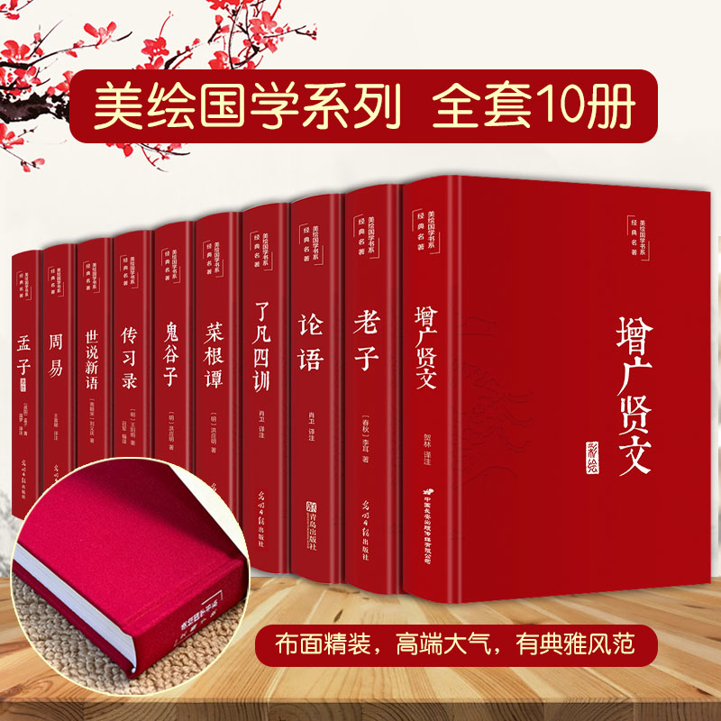 国学经典藏书周易了凡四训增广贤文鬼谷子正版彩绘布面精装解读
