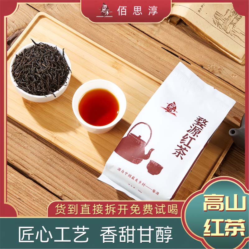 佰思淳福利款正山小种英德红茶英红九号茶叶一芽二叶浓香型桂花香