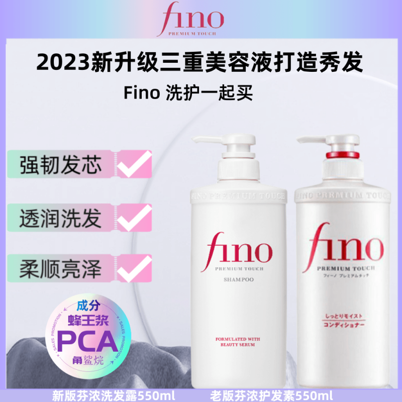 Fino芬浓洗发水护发素套装滋润干枯控油蓬松止痒水润柔顺洗发露