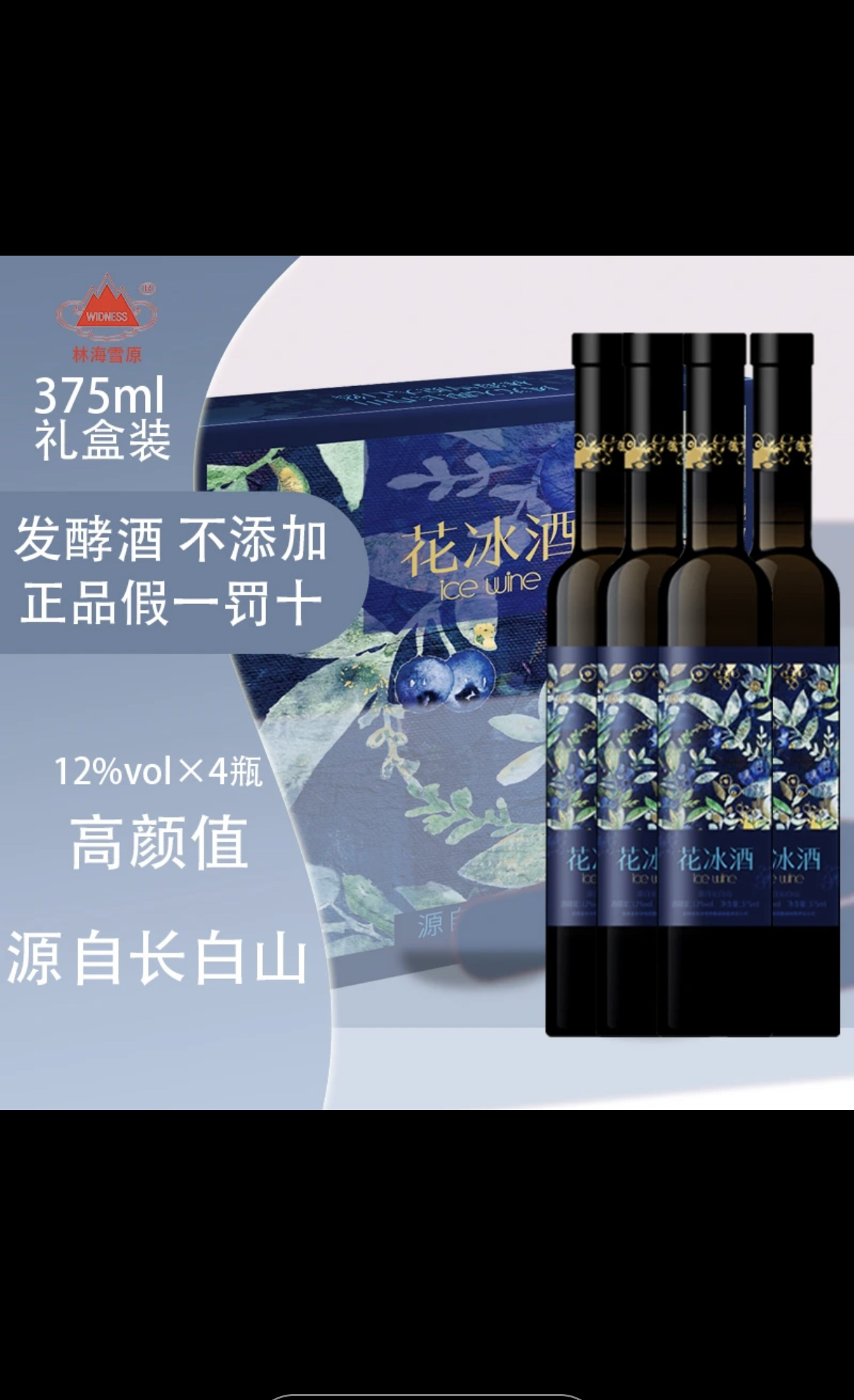 林海雪原花冰酒12度x4瓶x375ml蓝莓冰酒无添加礼盒装