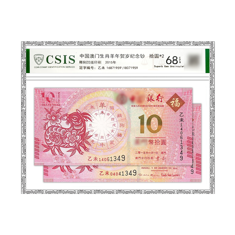 2015         羊年生肖纪念对钞 封装版     【后三同号】